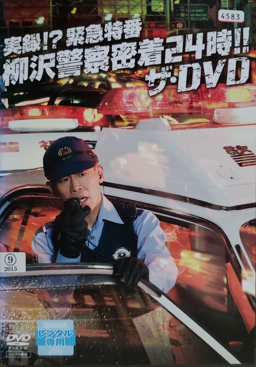 中古DVD 実録!?緊急特番 柳沢警察密着24時!! ザ・DVD拍卖
