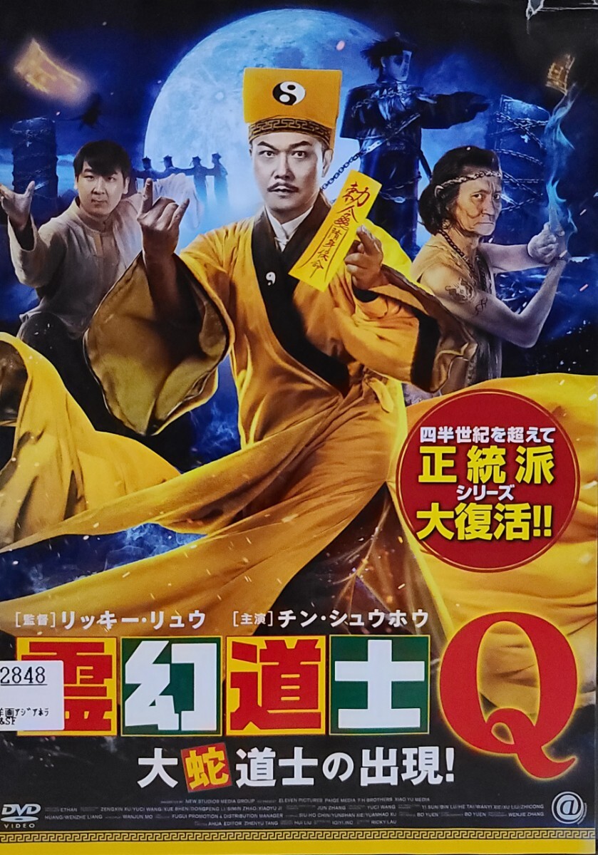中古DVD 霊幻道士Q 大蛇道士の出現!拍卖