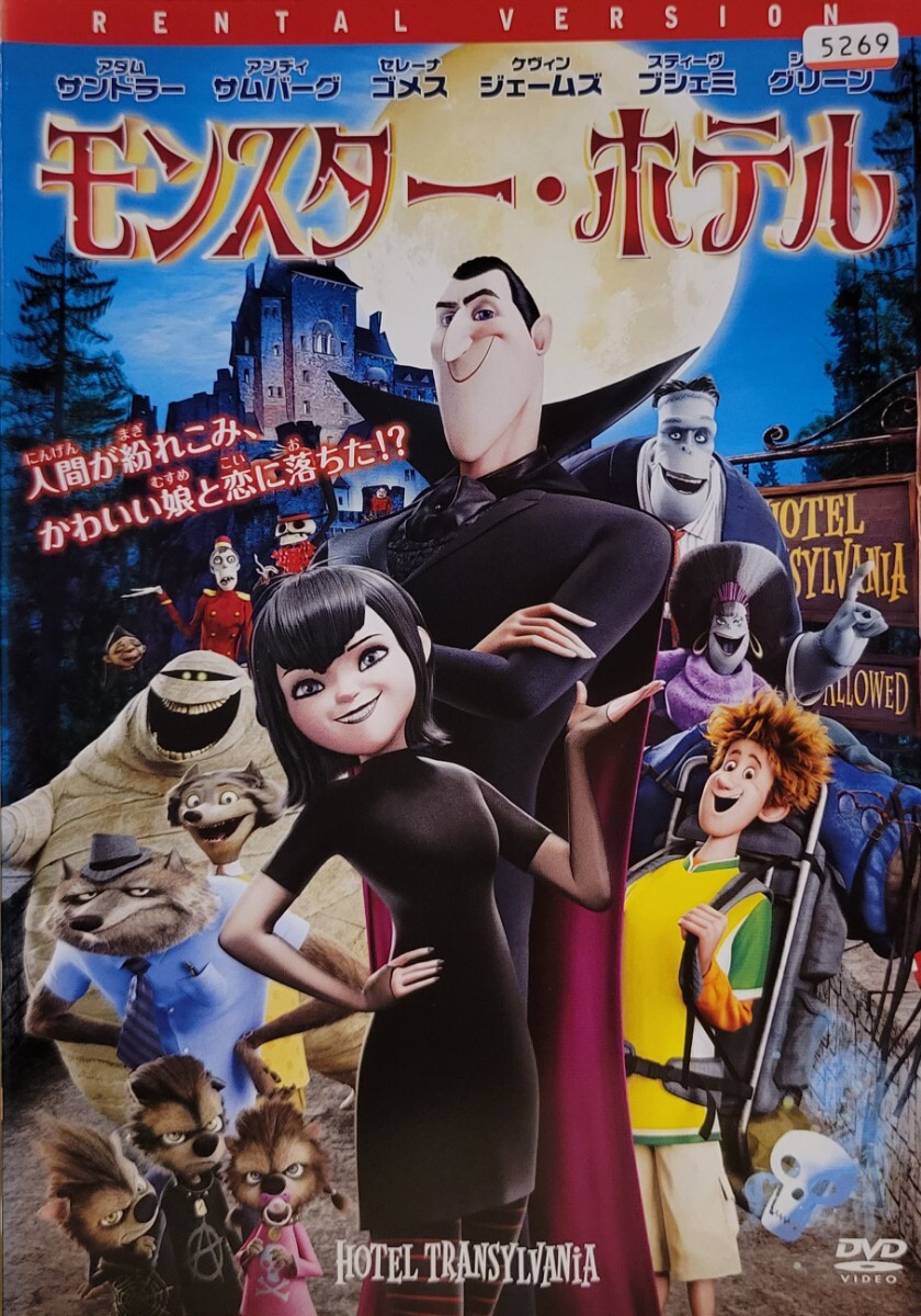 中古DVD モンスター・ホテル拍卖