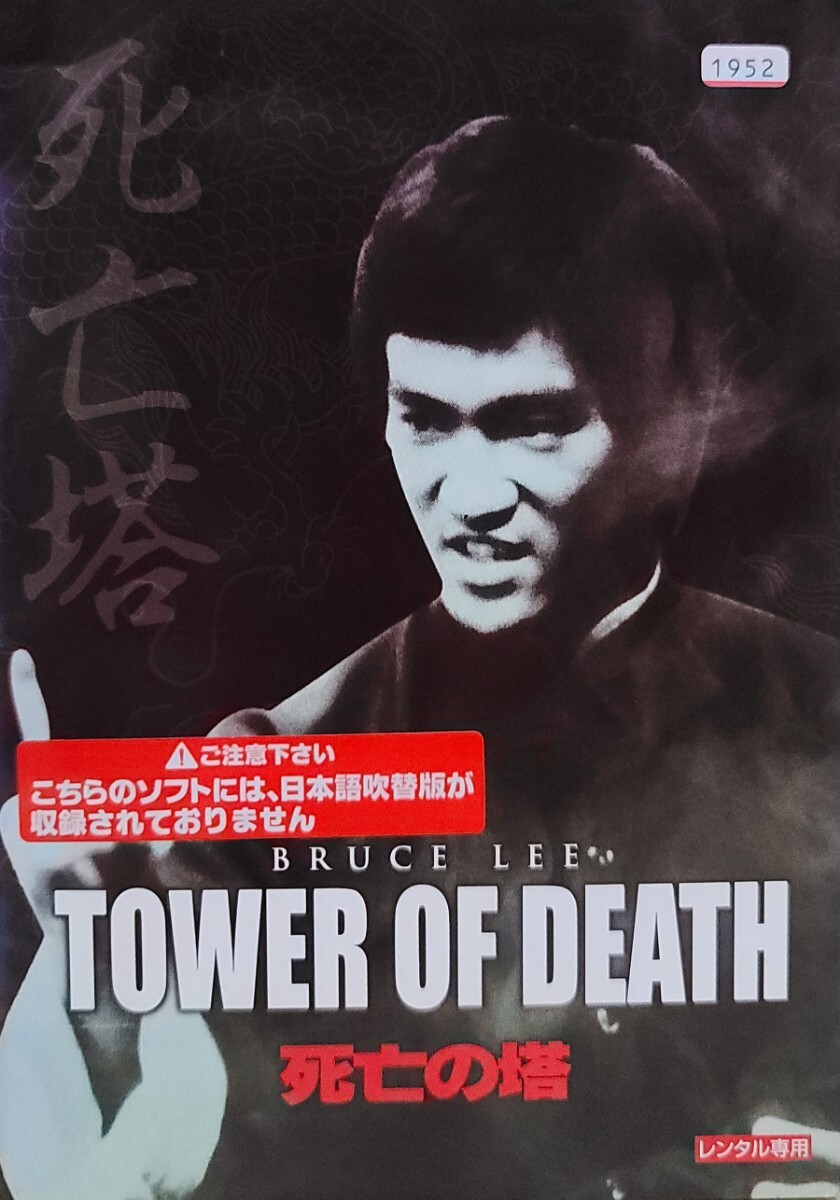 中古DVD 死亡の塔 デジタル・リマスター版拍卖