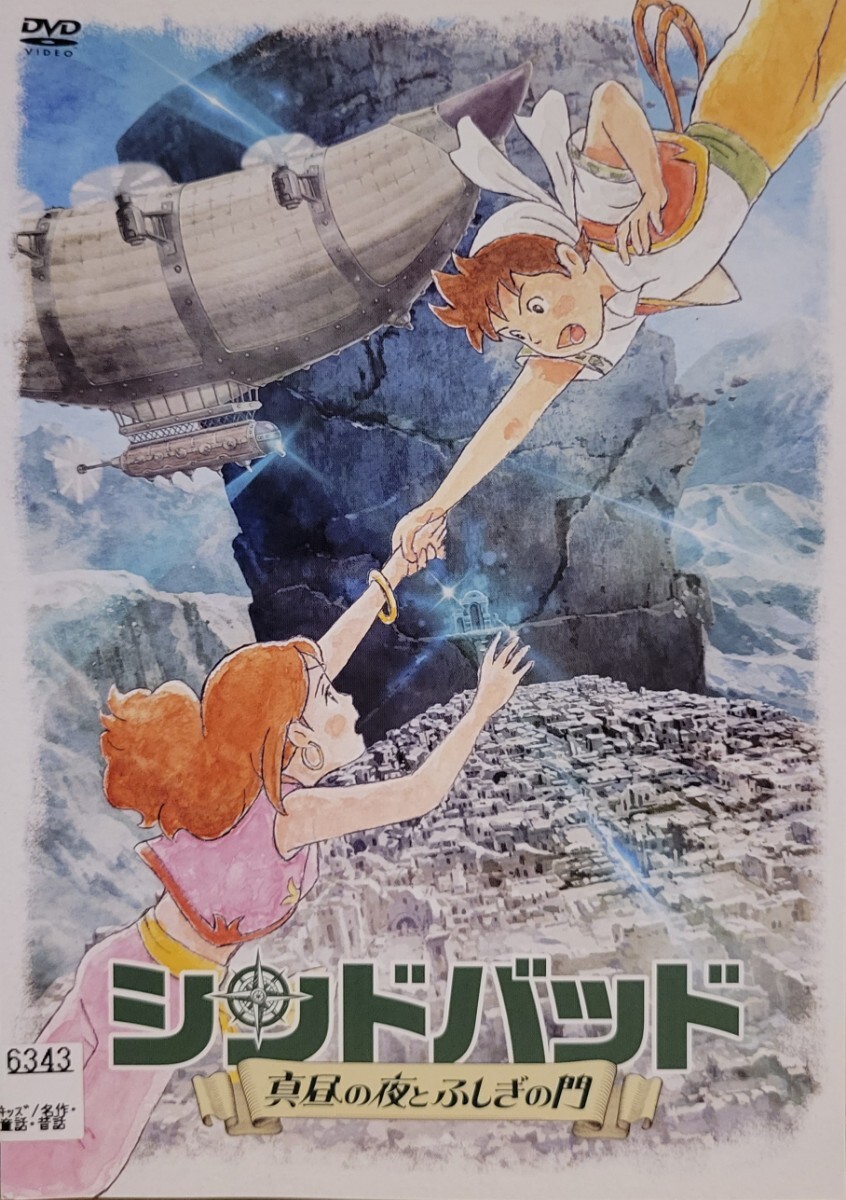 中古DVD シンドバッド ~真昼の夜とふしぎの門~拍卖