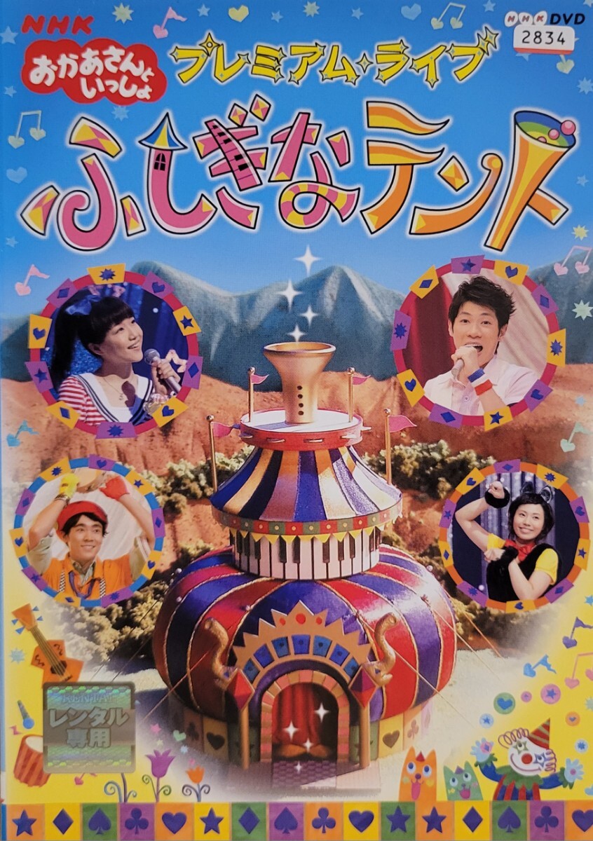 中古DVD NHKおかあさんといっしょ プレミアム・ライブ「ふしぎなテント」拍卖