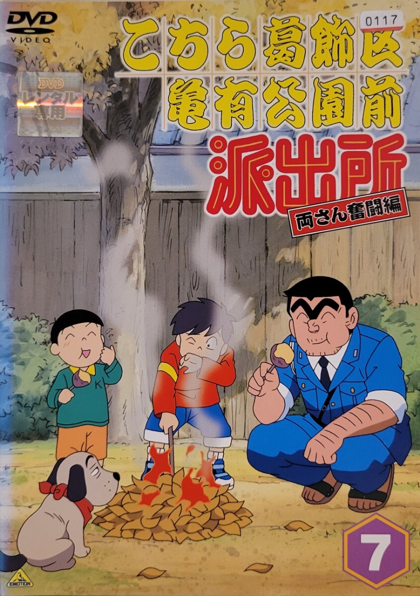 中古DVD こちら葛飾区亀有公園前派出所 両さん奮闘編 7拍卖