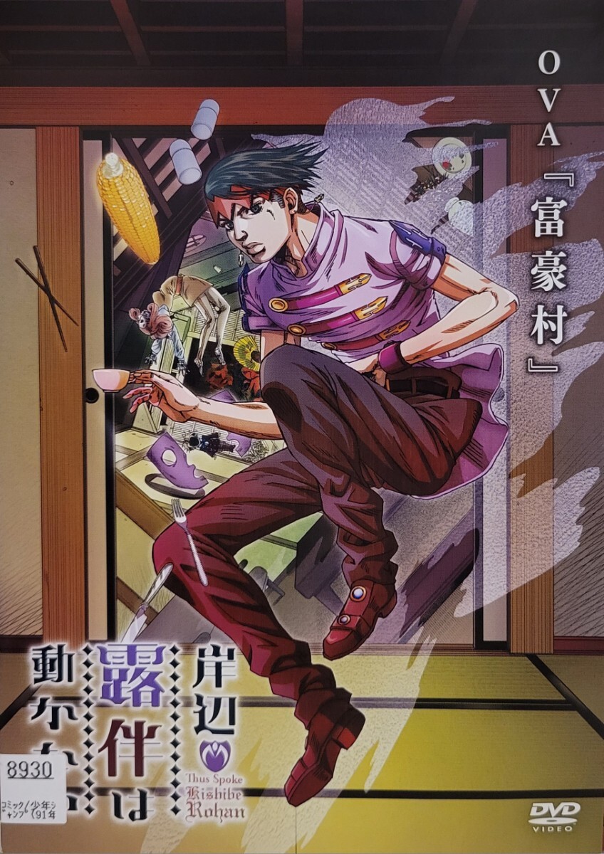 中古DVD 岸辺露伴は動かない OVA 全4巻拍卖