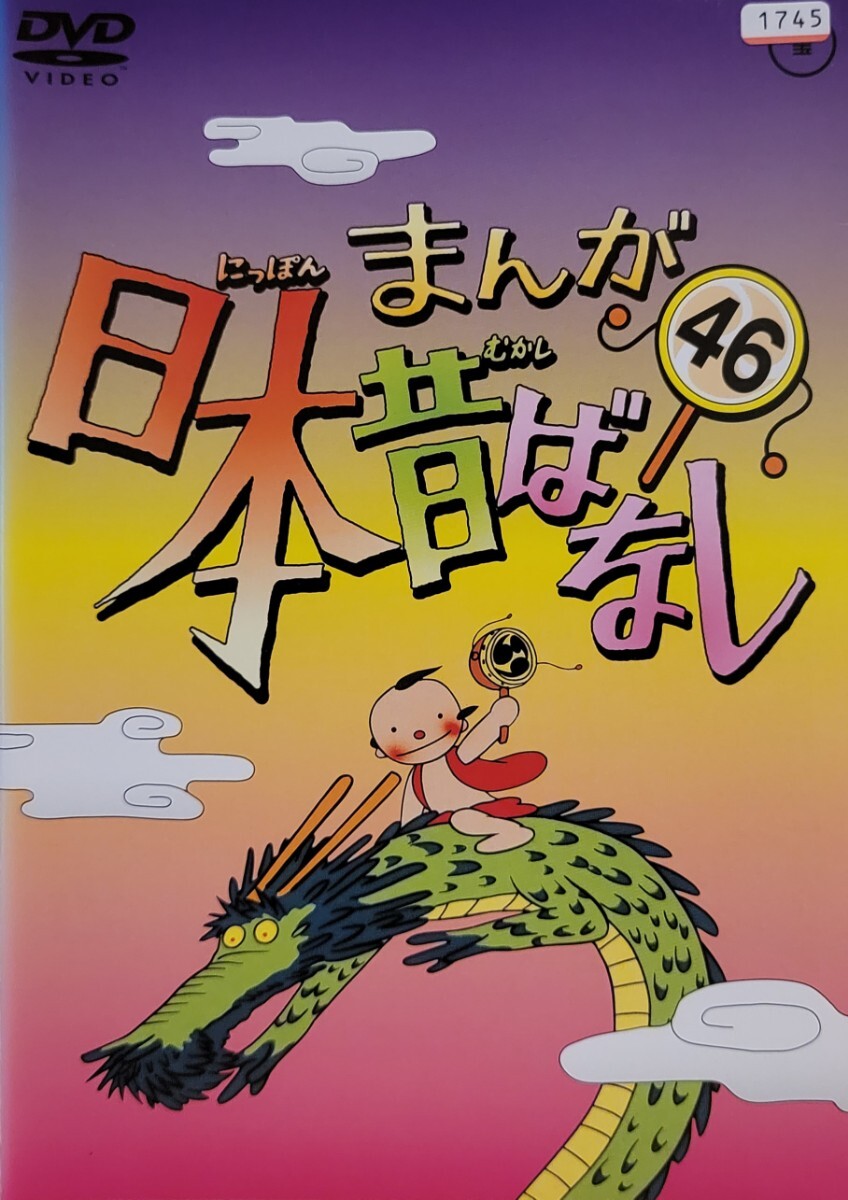 中古DVD まんが日本昔ばなし 46拍卖