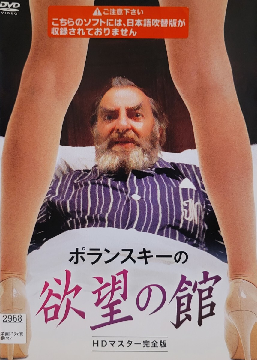 中古DVD ポランスキーの欲望の館 HDマスター 完全版拍卖