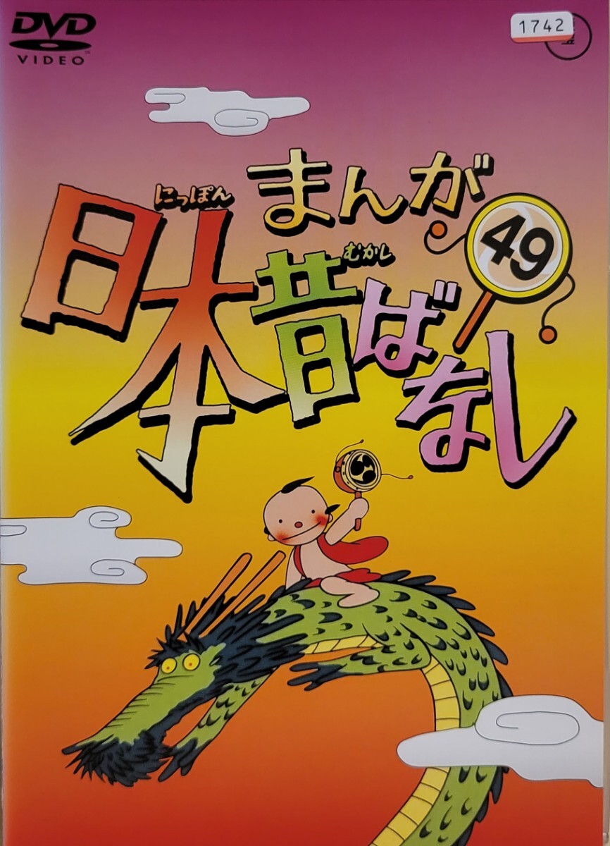 中古DVD まんが日本昔ばなし 49拍卖