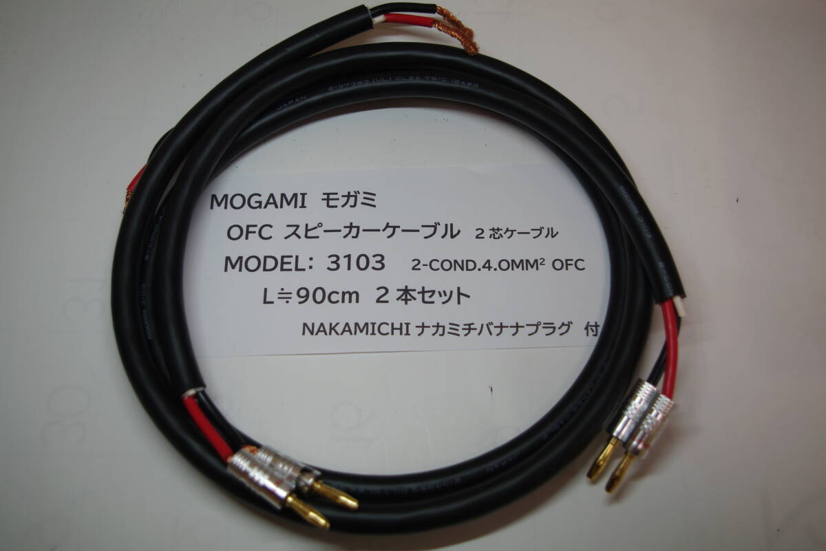 MOGAMI 3103 モガミ スピーカーケーブル 2本セット NAKAMICHI ナカミチバナナプラグ■JH3拍卖