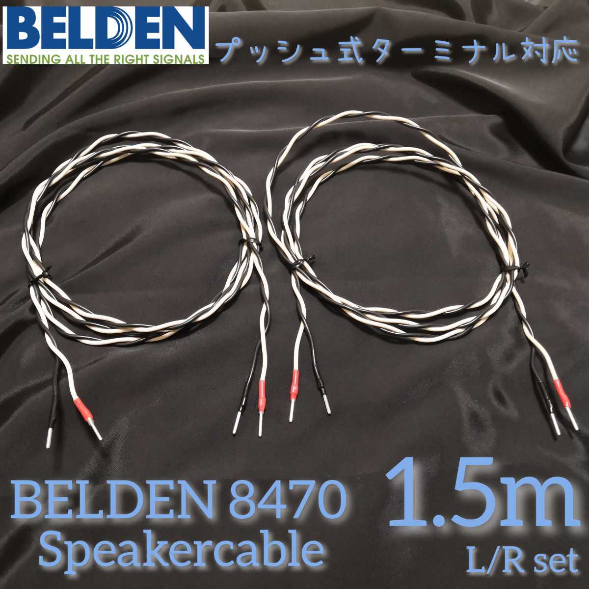 新品ハンドメイド スピーカーケーブル BELDEN8470 1.5mペア 棒端子 プッシュ式拍卖