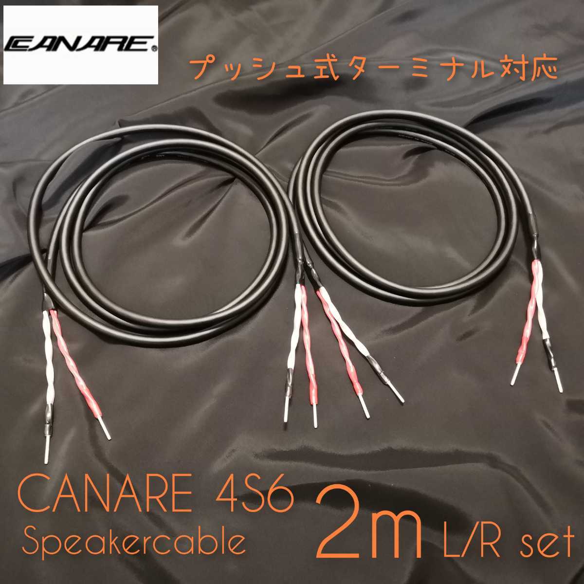 新品ハンドメイド スピーカーケーブル CANARE 4S6 2m左右ペア 棒端子 プッシュ式ターミナル対応拍卖