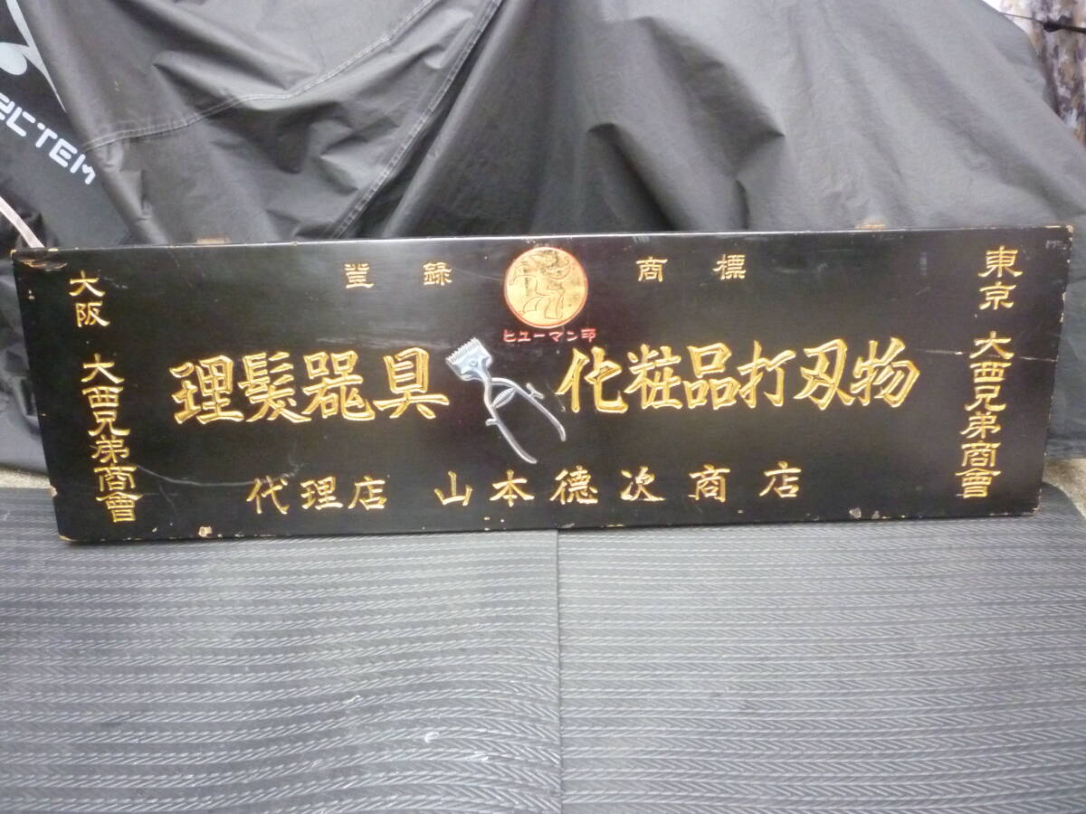 古い木製看板 理髪器具 バリカン 化粧品打刃物 大西兄弟商械會 ヒューマン印/ヴィンテージ アンティーク 当時物/昭和レトロ 理髪店 理容院拍卖
