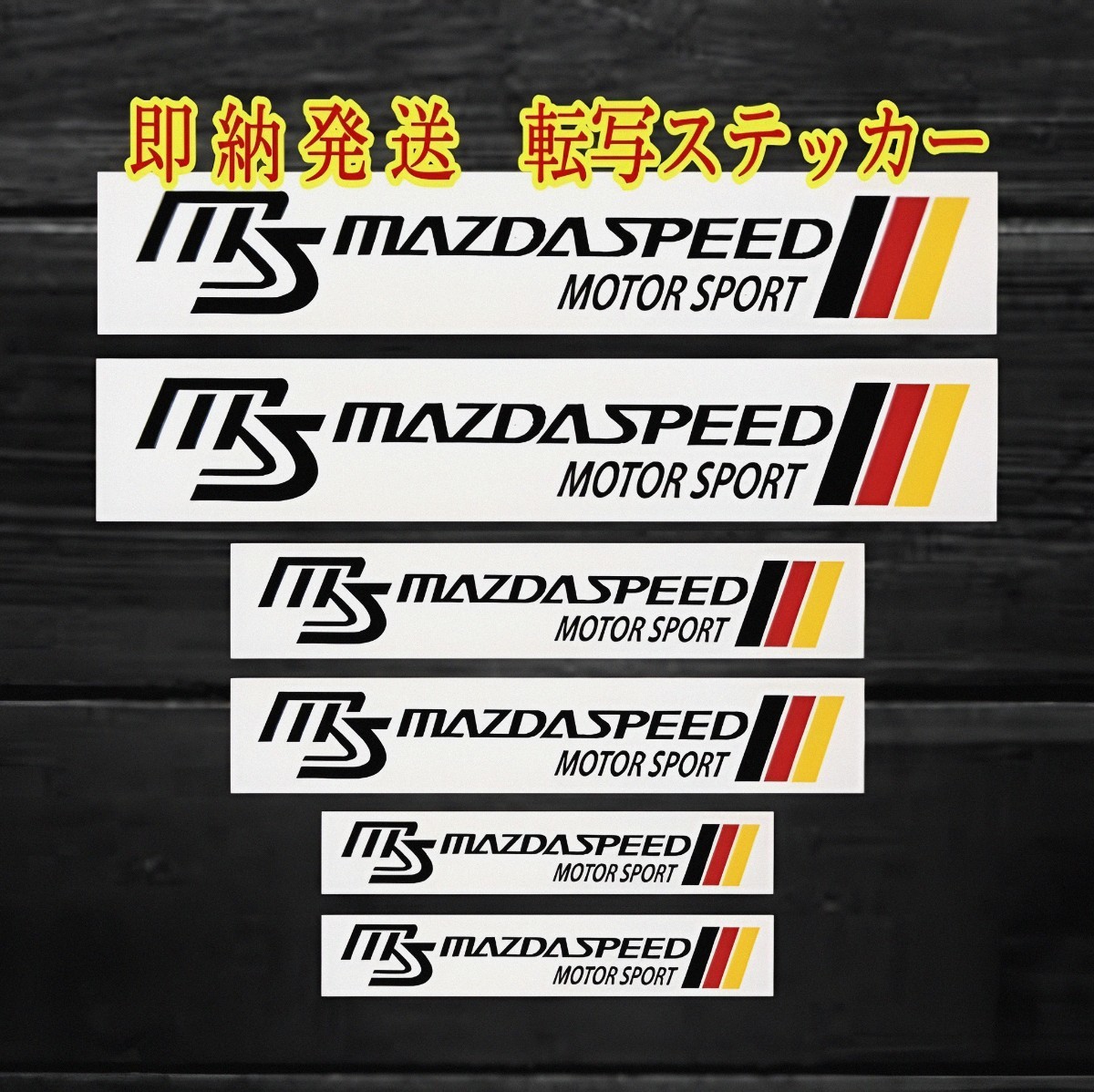 ★数量限定★MAZDA SPEED MOTOR SPORT ブレーキ キャリパー 耐熱 ステッカー ■ 車用 シール MS マツダ スピード モーター スポーツ パーツ拍卖