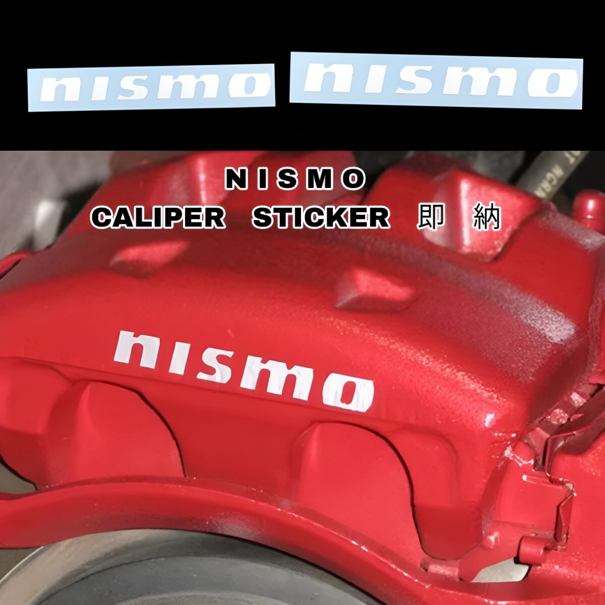 ★数量限定★NISMO ブレーキ キャリパー 耐熱 ステッカー 白 ★ 車用 シール 日産 ニスモ ノート スカイライン フェアレディ リーフ アリア拍卖