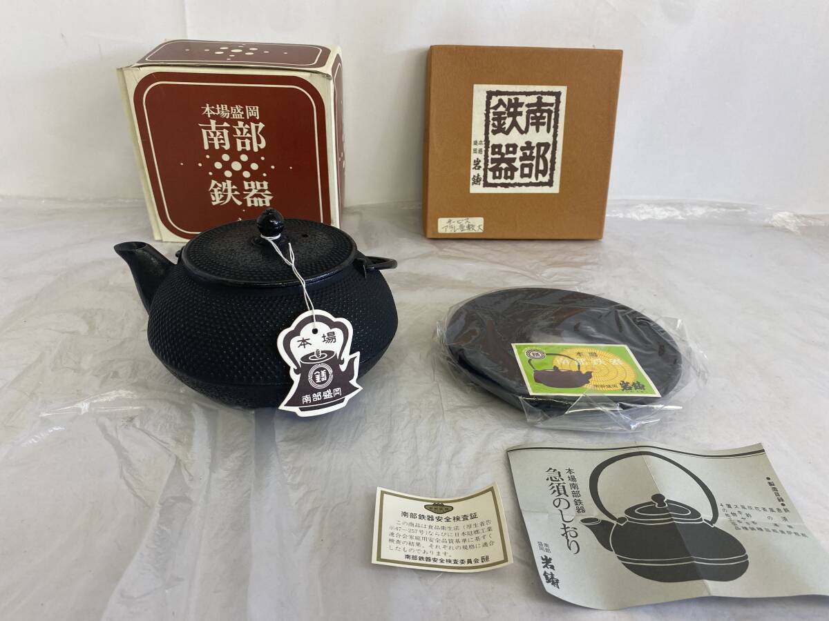 【未使用保管品】 本場盛岡 南部鉄器 岩鋳 5型 アラレ鉄瓶 0.5 アラレ釜敷 釜敷 大 セット 急須 鍋敷き ホーロー 金属工芸 箱 栞拍卖
