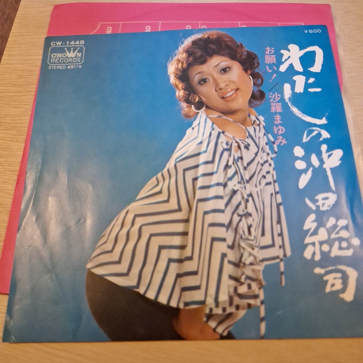 沙羅まゆみ わたしの沖田総司/お願い!拍卖