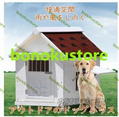 新品推薦★屋外用 木製 ドッグハウス 室外 屋外 DIY 犬舎 ペットハウス ログハウスドアと窓付きの犬用犬小屋 水洗いできます 83*71*90cm拍卖