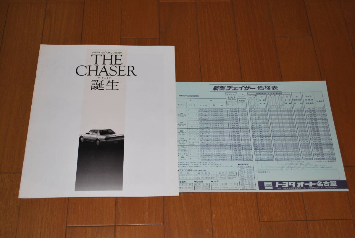 トヨタ チェイサー カタログ 昭和63年8月 14ページ 価格表付き 販売店シールあり TOYOTA拍卖