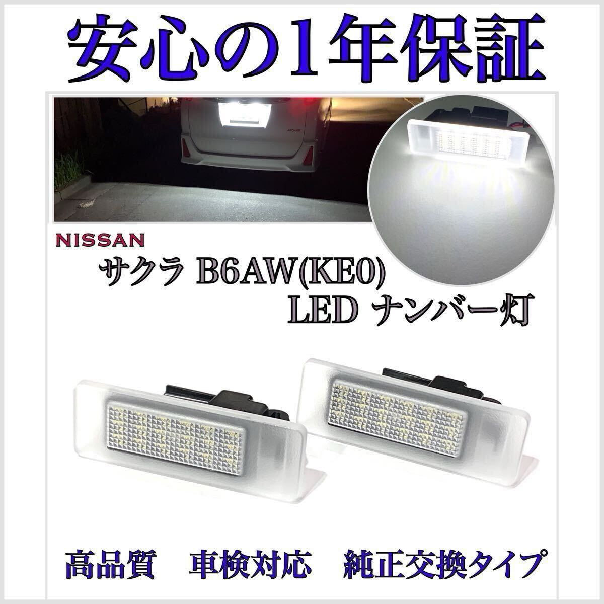 【安心の1年保証】日産 サクラ B6AW(KE0) S/X/G LED ナンバー灯 ライセンスランプ 純正 交換 【検索】バックランプ ヘッドライト拍卖