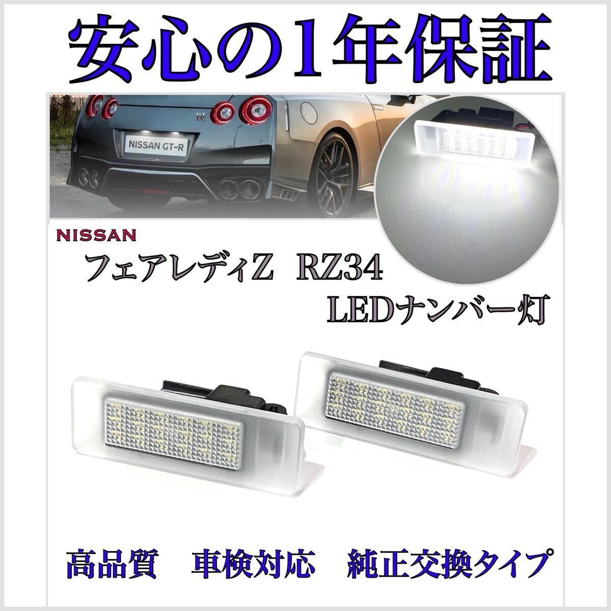 【安心の1年保証】RZ34 フェアレディZ LED ナンバー灯 ライセンスランプ 日産 純正 交換 【検索】バックランプ フォグランプ拍卖