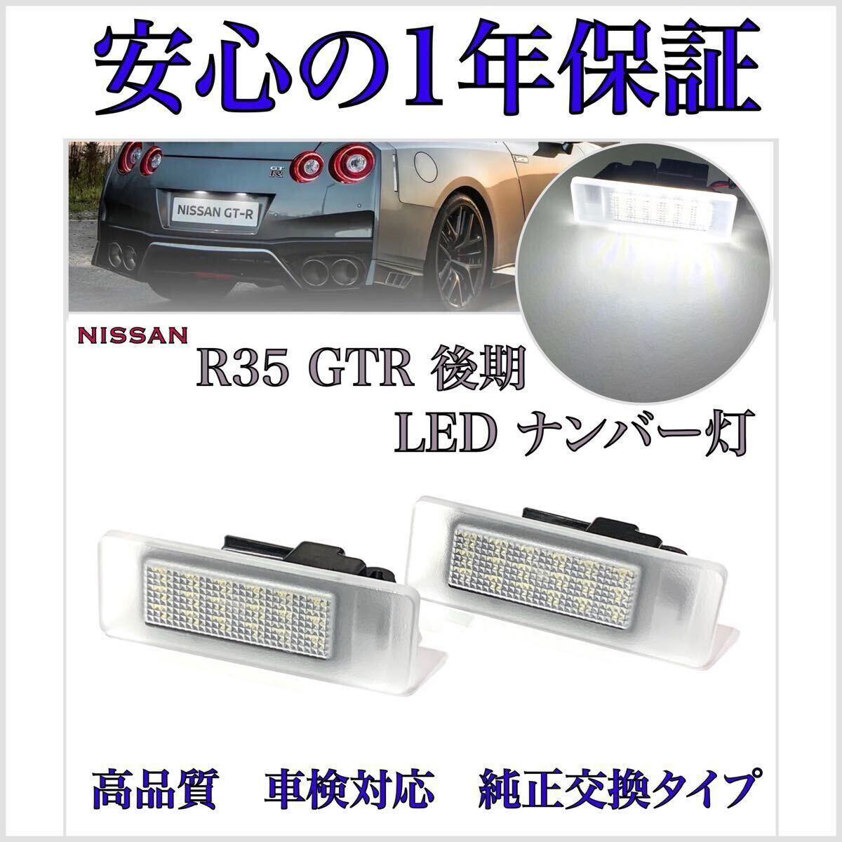 【安心の1年保証】R35 GT-R 後期 LED ナンバー灯 ライセンスランプ 日産 純正 交換 【検索】バックランプ ルームランプ カーテシランプ 拍卖