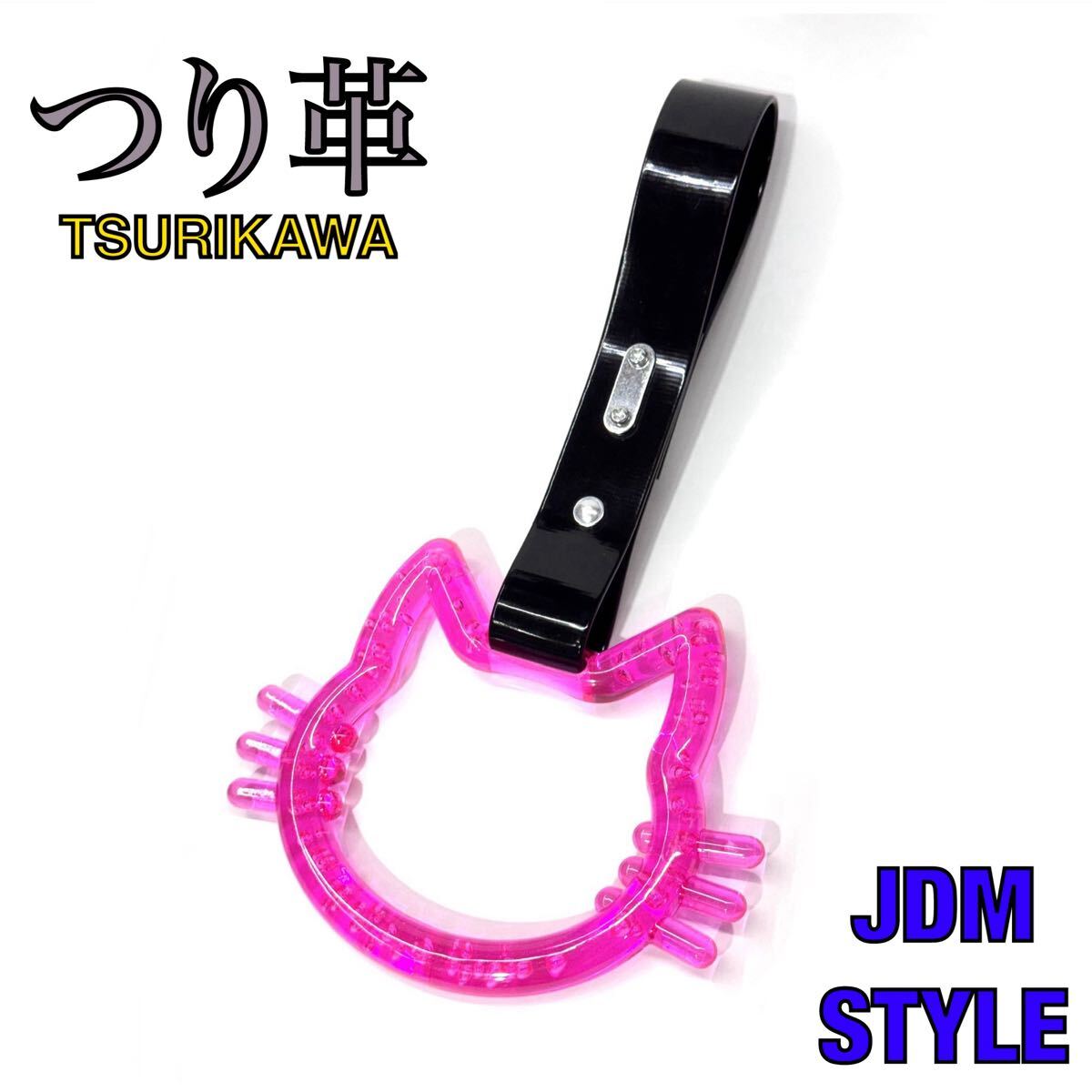 猫 キャット ピンク ネコ つり革 吊り輪 旧車 吊り革 電車 街道レーサー 鉄道 当時物 レトロ トラック デコトラ ダンプ 暴走族 旧車 旧車會拍卖