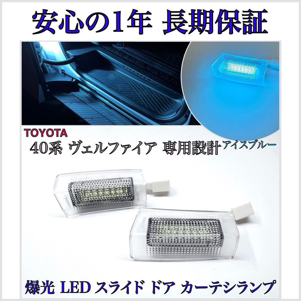【安心の1年保証】新型 40系 アルファード Z AGH40W アイスブルー LED スライドドア カーテシランプ フットランプ トヨタ 純正 交換拍卖