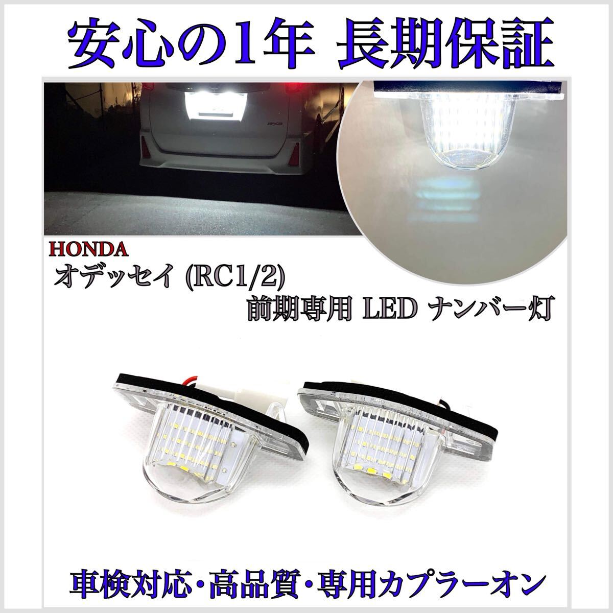 【安心1年保証】ホンダ オデッセイ RC1/2/4 前期 専用 ハイブリッド対応 純正 LED ナンバー灯 ライセンスランプ T10 バルブ カプラーオン拍卖