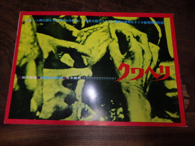 映画プレスシート「d071 クワヘリ(大判)」ミキ・カーター拍卖