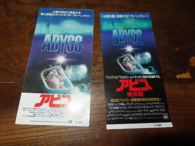 映画半券(洋画)「y081 アビス(普通&完全版・2種類)」ジェームズ・キャメロン エド・ハリス メアリー・エリザベス拍卖