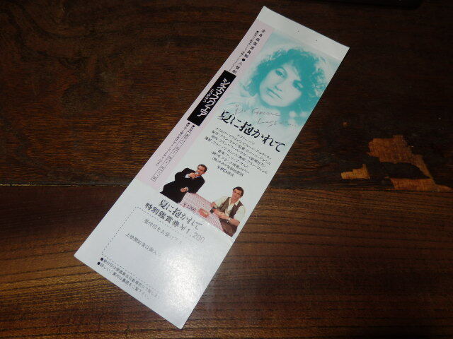 映画半券(洋画)「y088 夏に抱かれて(未使用)」ナタリー・バイ クリストフ・マラヴォワ拍卖