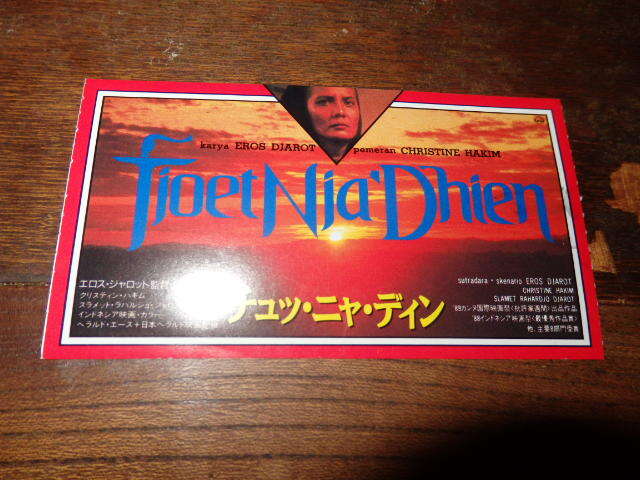 映画半券(洋画)「y094 チュッ・ニャ・ディン」エロス・シャロット拍卖