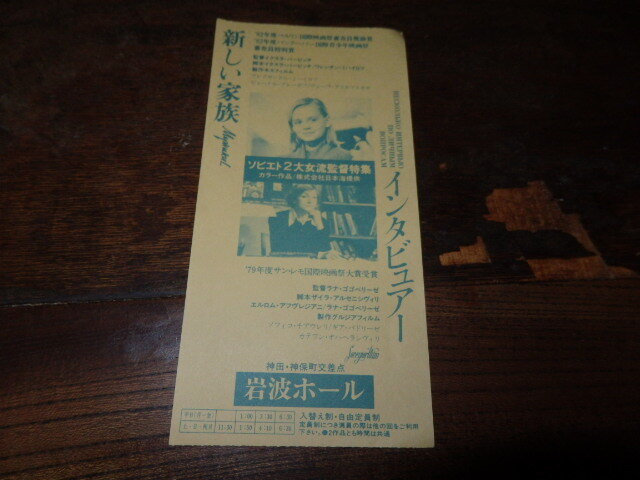 映画半券(洋画)「y098 新しい家族 / インタビュアー」拍卖