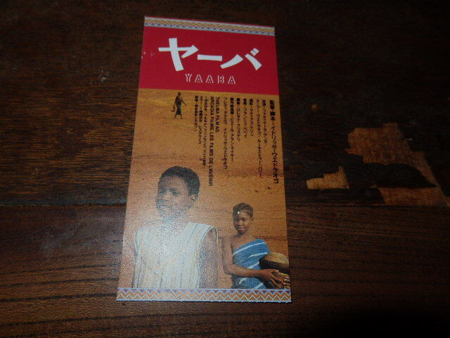 映画半券(洋画)「y104 ヤーバ」イドリッサ・ウエドラオコ拍卖
