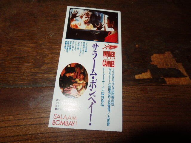 映画半券(洋画)「y107 サラーム・ボンベイ!」マーラー・ナーイル監督拍卖