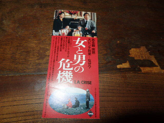 映画半券(洋画)「y112 女と男の危機」コリーヌ・セロー監督 ヴァンサン・ランドン パトリック・ティムシット拍卖