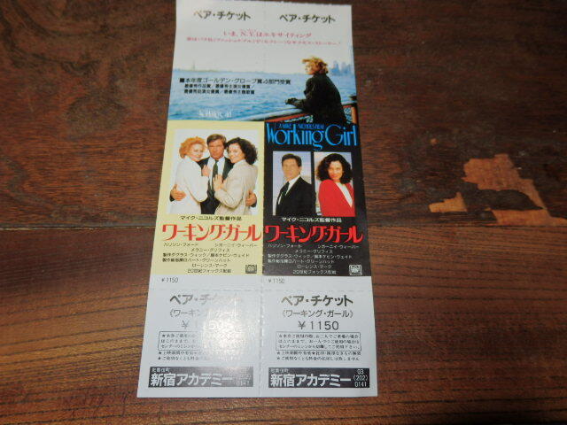 映画半券(洋画)「y120 ワーキング・ガール(ペア・チケット 未使用)」ハリソン・フォード シガーニイ・ウィーバー拍卖