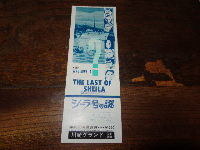 映画半券(洋画)「y124 シーラ号の謎(未使用)」リチャード・ベンジャミン ダイアン・キャノン拍卖