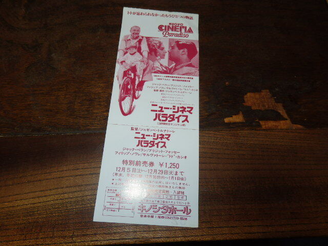 映画半券(洋画)「y125 ニュー・シネマ・パラダイス(未使用)」ジュゼッペ・トルナトーレ エンニオ・モリコーネ フィリップ・ノワレ拍卖