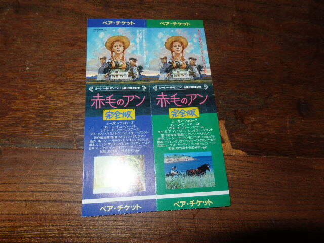 映画半券(洋画)「y133 赤毛のアン 完全版(ペア・チケット)」拍卖