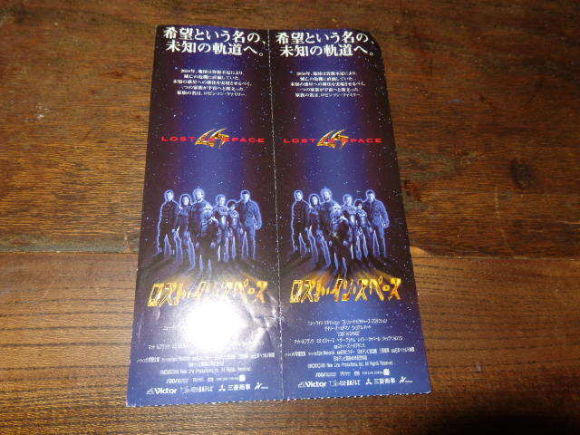 映画半券(洋画)「y144 ロスト・イン・スペース(ペアチケット)」ウィリアム・ハート ミミ・ロジャース拍卖