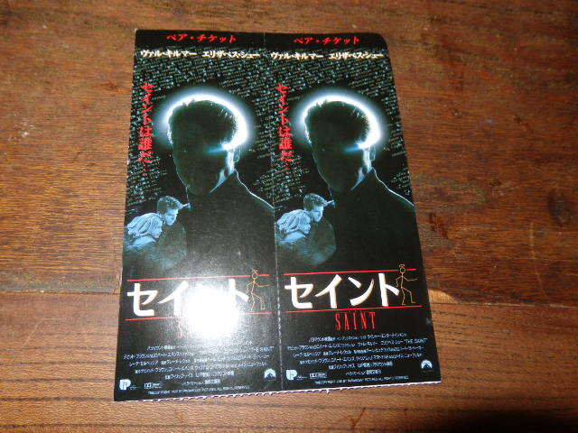映画半券(洋画)「y147 セイント(ペアチケット)」ヴァル・キルマー エリザベス・シュー拍卖