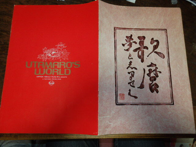 映画プレスシート「d105 歌麿-夢と知りせず-(大判)」岸田森 山城新伍 成田三樹夫 岡田英次 岸田今日子 平幹二朗拍卖