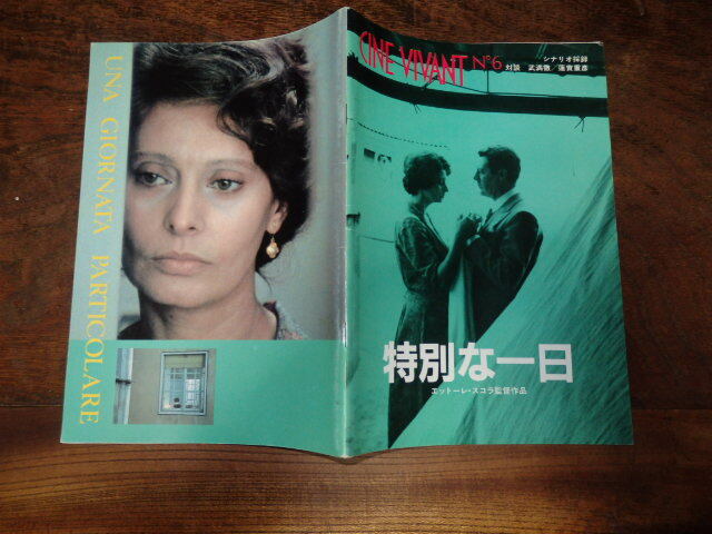 映画パンフレット「c276 特別な一日」エットーレ・スコラ監督 ソフィア・ローレン拍卖
