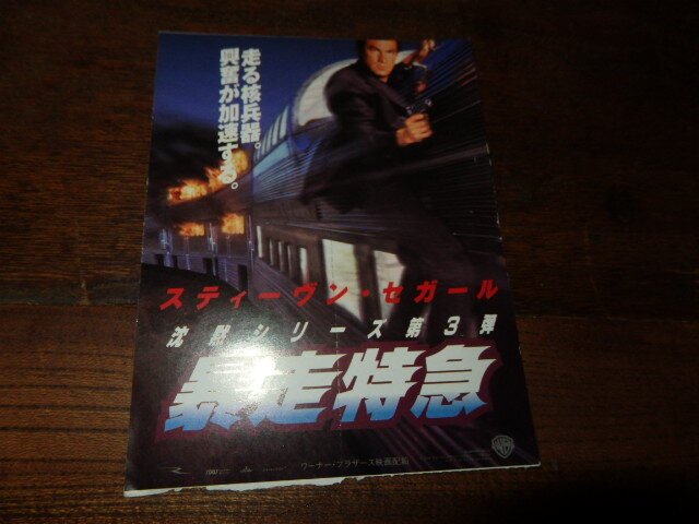 映画半券(洋画)「y155 暴走特急(ペアチケット)」スティーヴン・セガール拍卖
