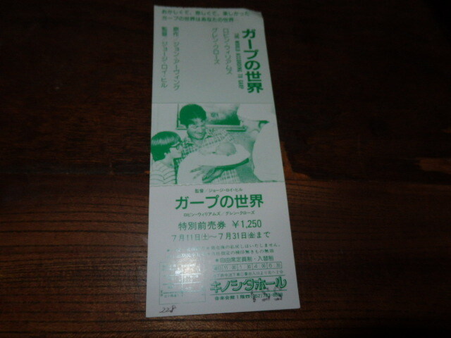 映画半券(洋画)「y163 ガープの世界(未使用)」ジョージ・ロイ・ヒル監督 ロビン・ウィリアムズ グレン・クローズ拍卖