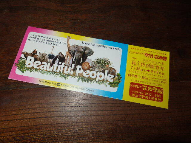 映画半券(洋画)「y168 ビューティフルピープル ゆかいな仲間(親子特別鑑賞券)」拍卖