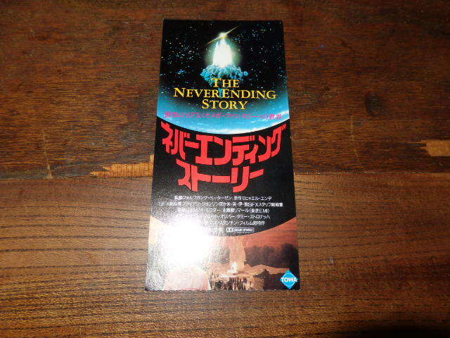 映画半券(洋画)「y171 ネバーエンディングストーリー」ヴォルフガング・ペーターゼン監督拍卖