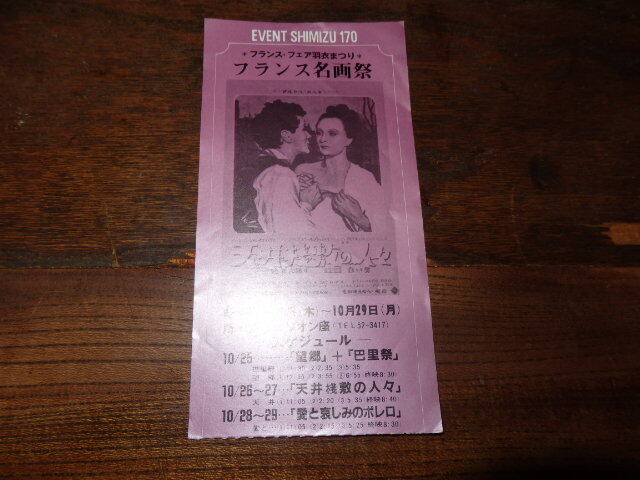 映画半券(洋画)「y181 フランス名画祭 天井桟敷の人々 望郷 巴里祭 愛と哀しみのボレロ」拍卖