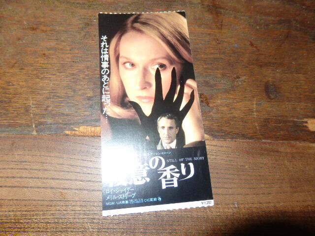 映画半券(洋画)「y187 殺意の香り」 メリル・ストリープ ロイ・シャイダー ロバート・ベントン拍卖