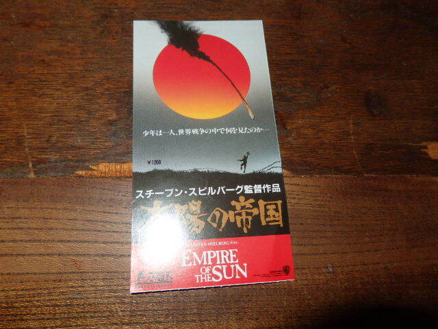 映画半券(洋画)「y194 太陽の帝国」スティーブン・スピルバーグ拍卖